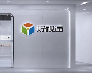 深圳齐心好视通企业展厅